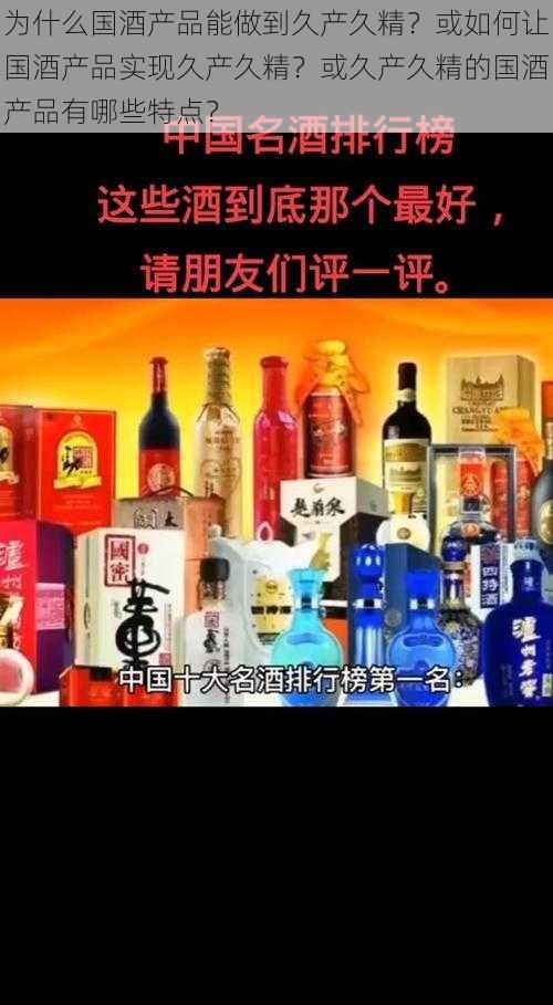 为什么国酒产品能做到久产久精？或如何让国酒产品实现久产久精？或久产久精的国酒产品有哪些特点？