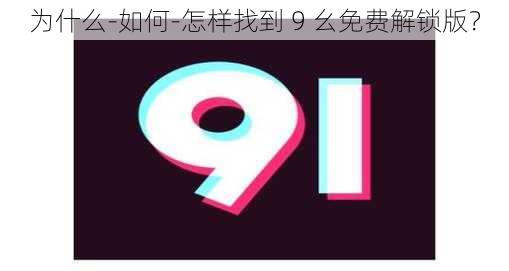 为什么-如何-怎样找到 9 幺免费解锁版？