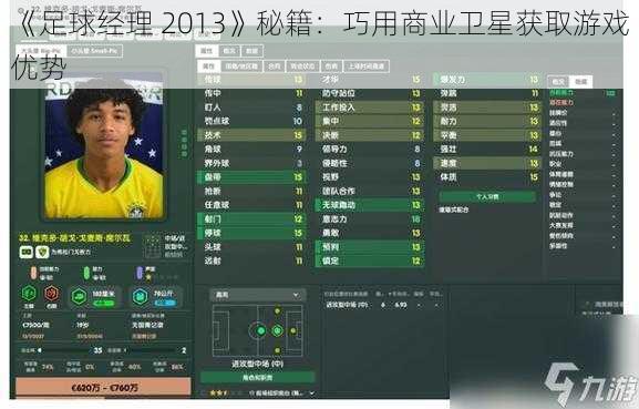 《足球经理 2013》秘籍：巧用商业卫星获取游戏优势