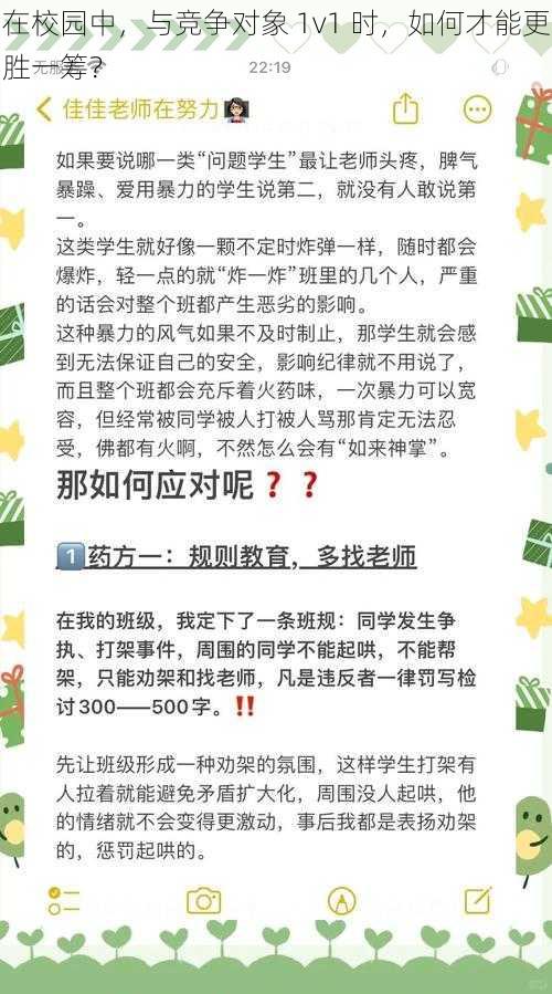 在校园中，与竞争对象 1v1 时，如何才能更胜一筹？