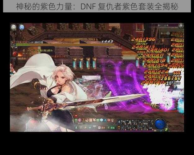 神秘的紫色力量：DNF 复仇者紫色套装全揭秘