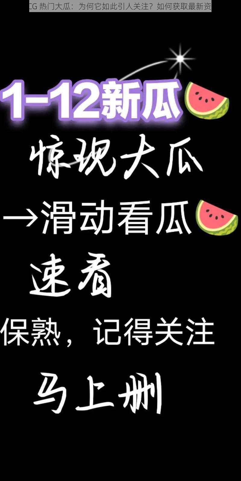 51CG 热门大瓜：为何它如此引人关注？如何获取最新资讯？