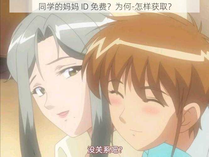 同学的妈妈 ID 免费？为何-怎样获取？