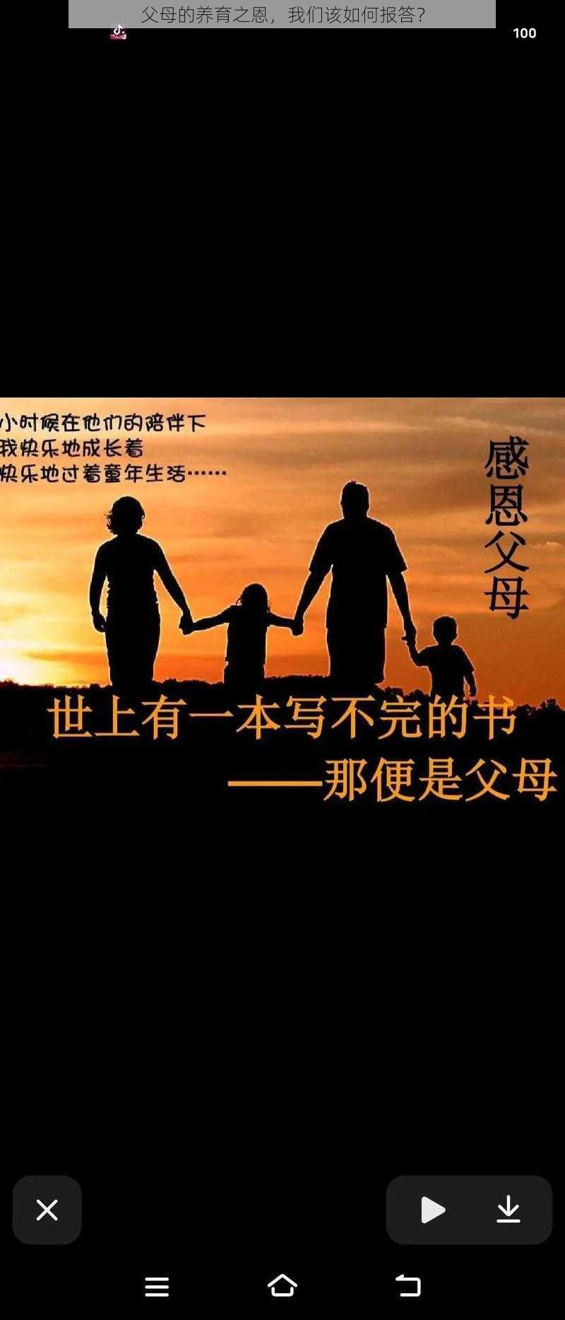 父母的养育之恩，我们该如何报答？