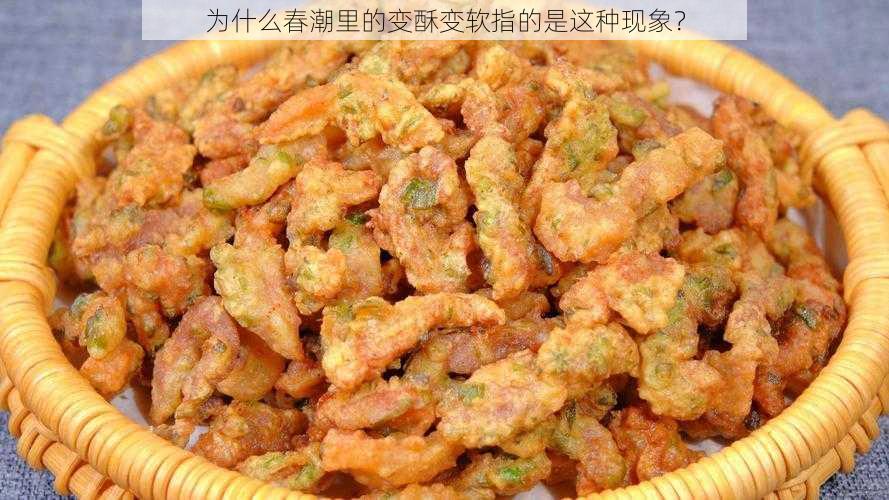 为什么春潮里的变酥变软指的是这种现象？