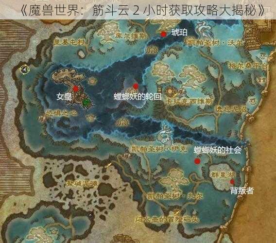 《魔兽世界：筋斗云 2 小时获取攻略大揭秘》