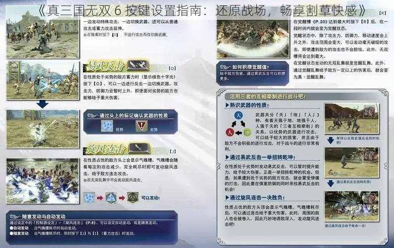 《真三国无双 6 按键设置指南：还原战场，畅享割草快感》