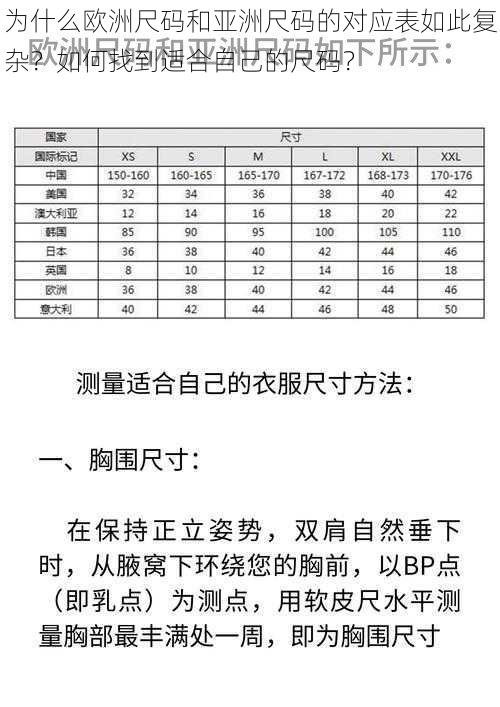 为什么欧洲尺码和亚洲尺码的对应表如此复杂？如何找到适合自己的尺码？