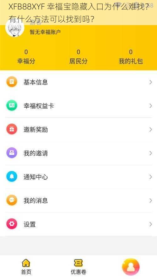 XFB88XYF 幸福宝隐藏入口为什么难找？有什么方法可以找到吗？