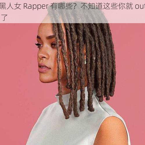 黑人女 Rapper 有哪些？不知道这些你就 out 了