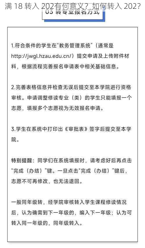 满 18 转入 202有何意义？如何转入 202？