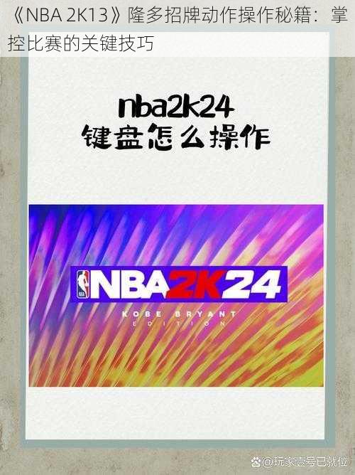 《NBA 2K13》隆多招牌动作操作秘籍：掌控比赛的关键技巧