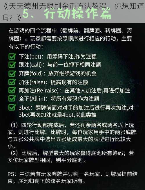 《天天德州无限刷金币方法教程，你想知道吗？》