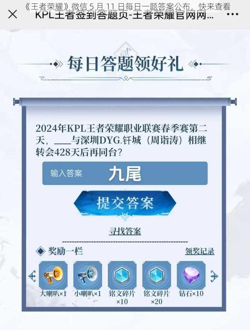 《王者荣耀》微信 5 月 11 日每日一题答案公布，快来查看