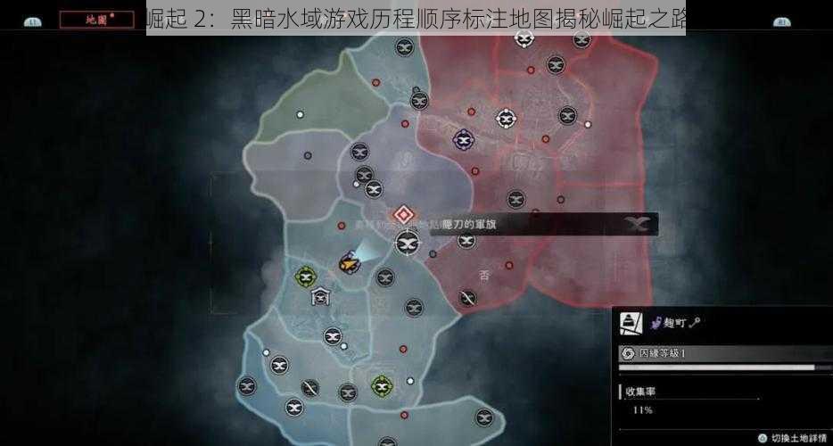 崛起 2：黑暗水域游戏历程顺序标注地图揭秘崛起之路