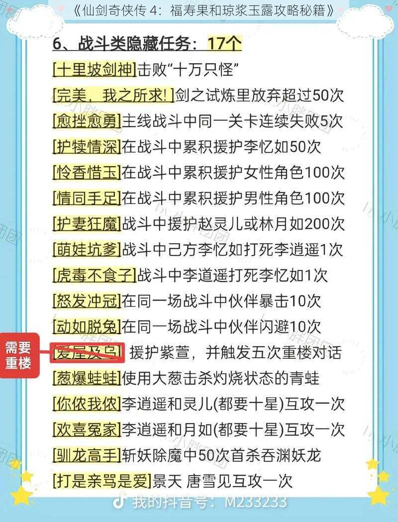 《仙剑奇侠传 4：福寿果和琼浆玉露攻略秘籍》