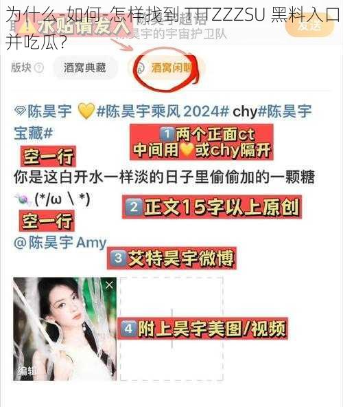 为什么-如何-怎样找到 TTTZZZSU 黑料入口并吃瓜？