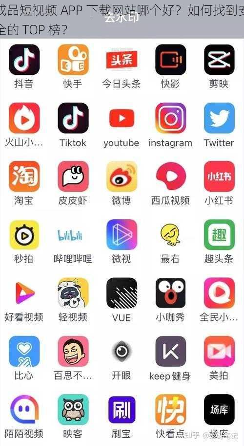 成品短视频 APP 下载网站哪个好？如何找到安全的 TOP 榜？