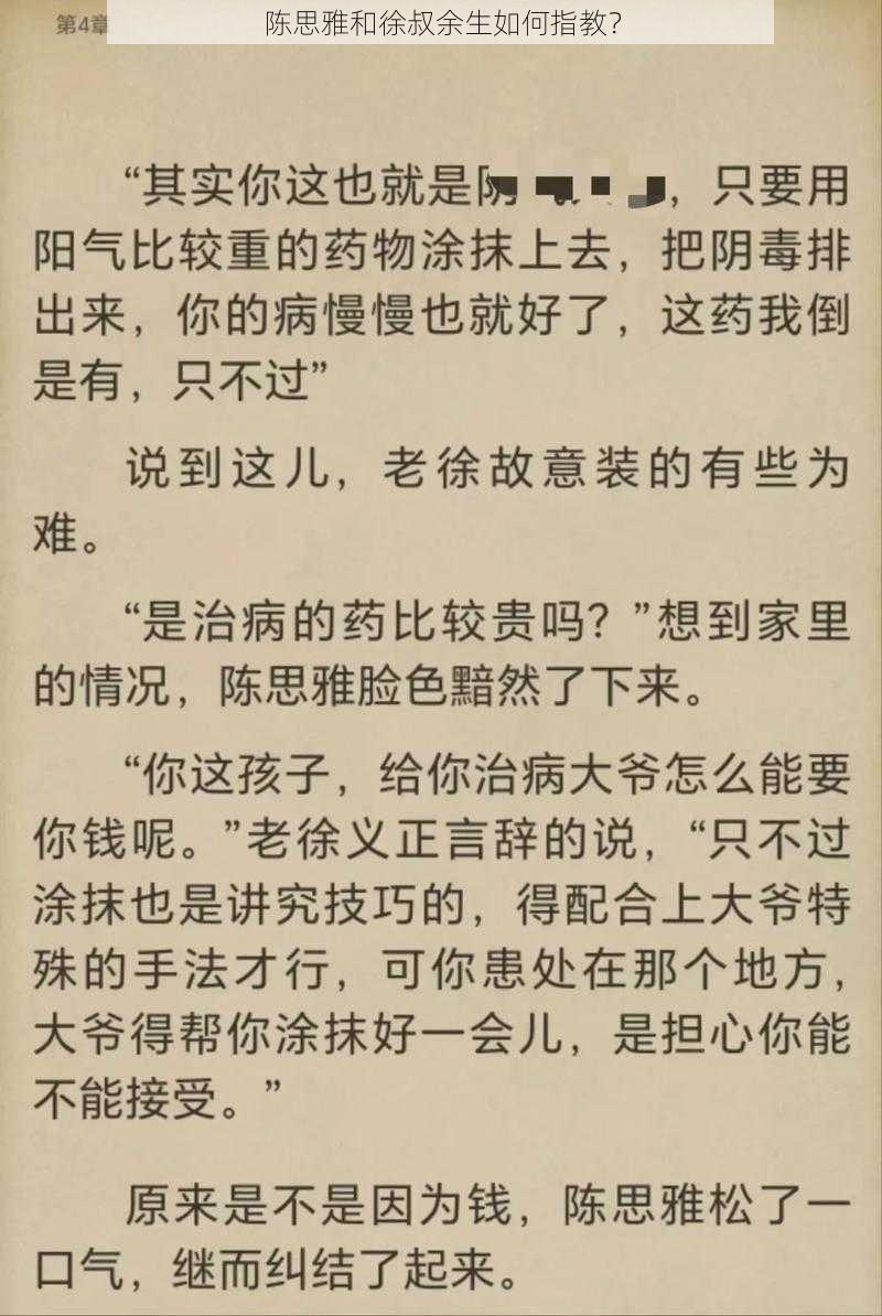 陈思雅和徐叔余生如何指教？