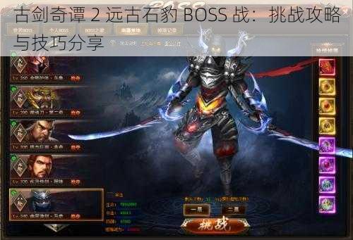 古剑奇谭 2 远古石豹 BOSS 战：挑战攻略与技巧分享