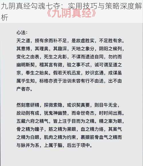 九阴真经勾魂七夺：实用技巧与策略深度解析