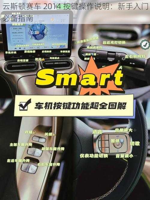 云斯顿赛车 2014 按键操作说明：新手入门必备指南