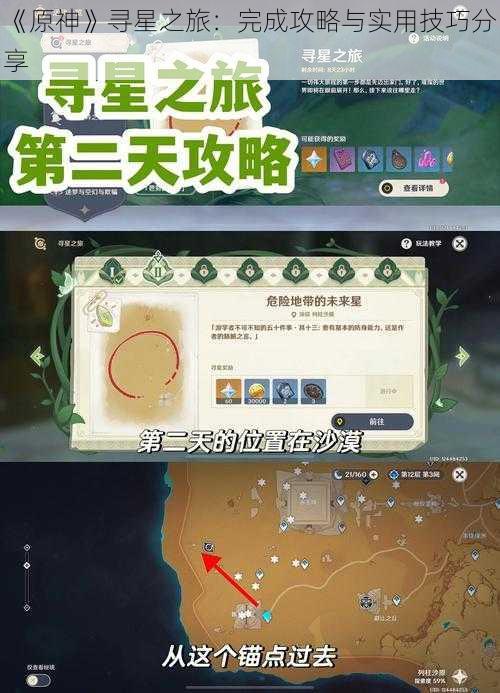 《原神》寻星之旅：完成攻略与实用技巧分享