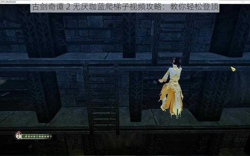 古剑奇谭 2 无厌珈蓝爬梯子视频攻略：教你轻松登顶