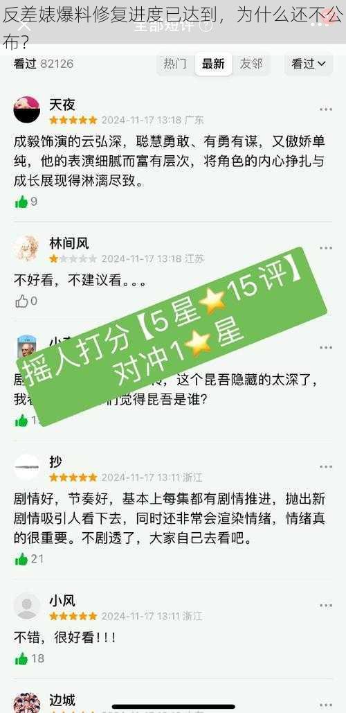 反差婊爆料修复进度已达到，为什么还不公布？