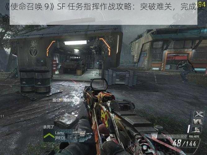 《使命召唤 9》SF 任务指挥作战攻略：突破难关，完成使命