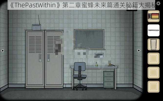 《ThePastWithin》第二章蜜蜂未来篇通关秘籍大揭秘