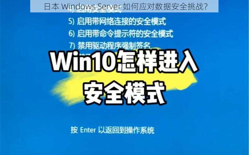 日本 Windows Server 如何应对数据安全挑战？