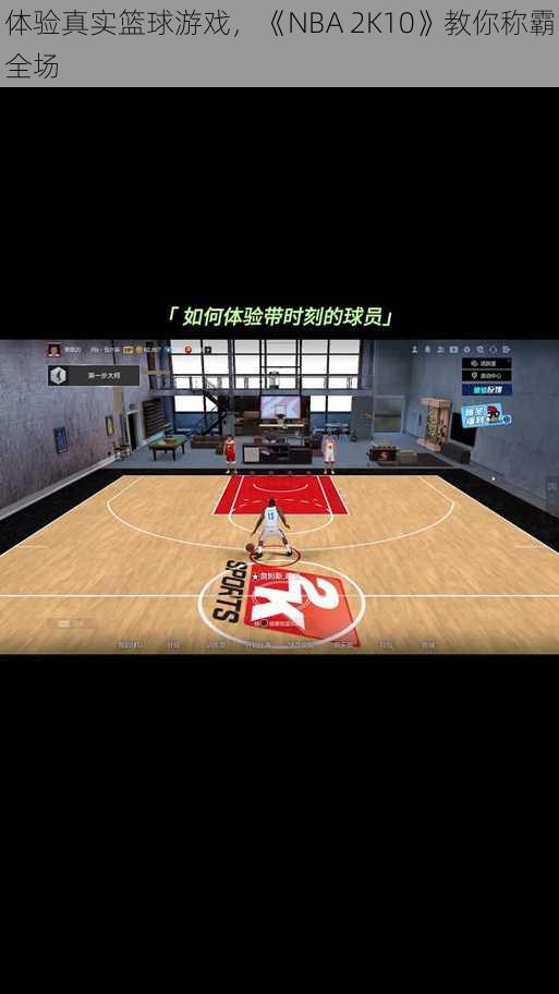 体验真实篮球游戏，《NBA 2K10》教你称霸全场