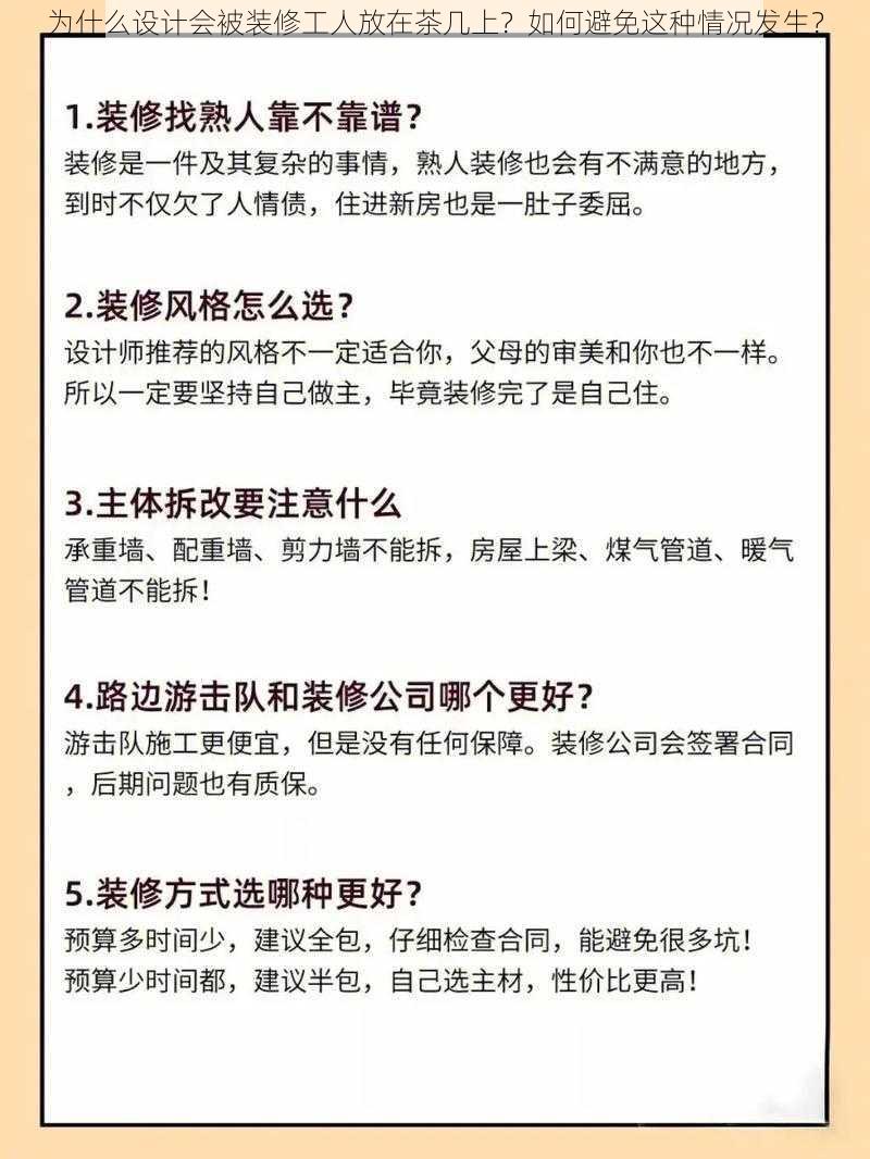 为什么设计会被装修工人放在茶几上？如何避免这种情况发生？