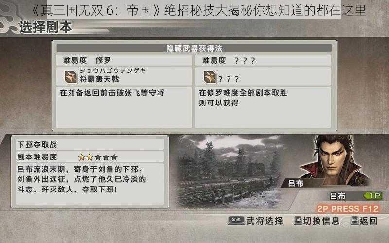 《真三国无双 6：帝国》绝招秘技大揭秘你想知道的都在这里