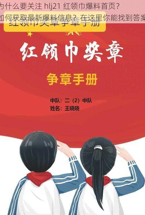 为什么要关注 hlj21 红领巾爆料首页？如何获取最新爆料信息？在这里你能找到答案