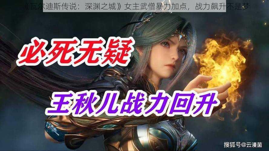 《瓦尔迪斯传说：深渊之城》女主武僧暴力加点，战力飙升不是梦