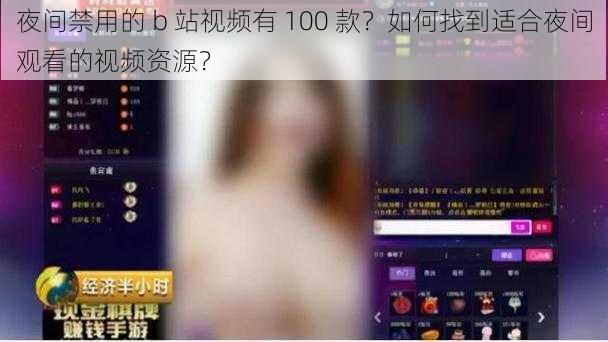 夜间禁用的 b 站视频有 100 款？如何找到适合夜间观看的视频资源？