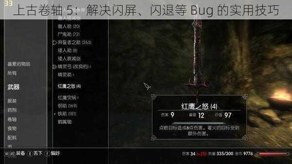 上古卷轴 5：解决闪屏、闪退等 Bug 的实用技巧