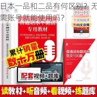 日本一品和二品有何区别？无需账号就能使用吗？