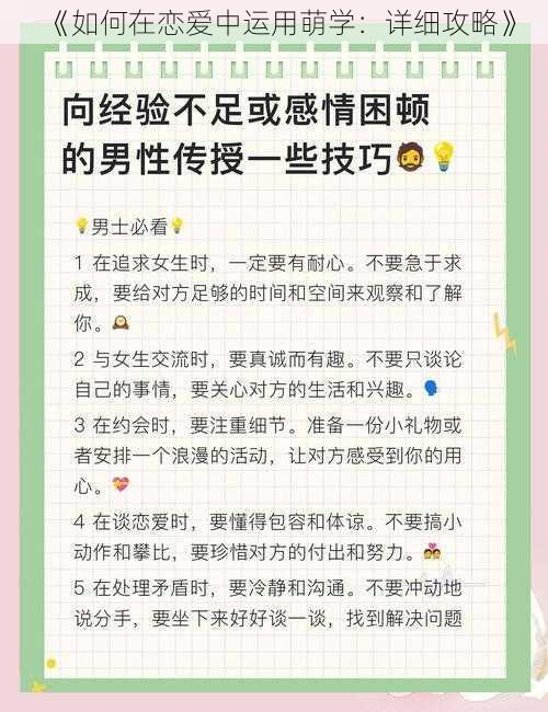 《如何在恋爱中运用萌学：详细攻略》