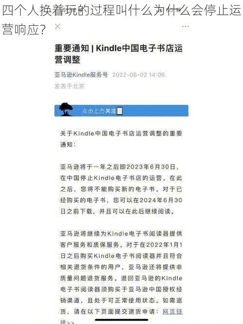 四个人换着玩的过程叫什么为什么会停止运营响应？