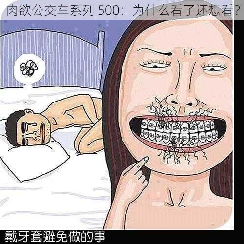 肉欲公交车系列 500：为什么看了还想看？