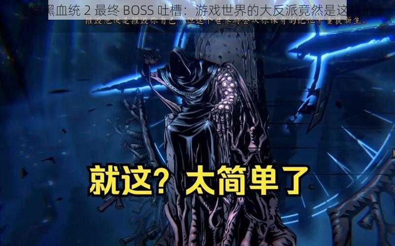 《暗黑血统 2 最终 BOSS 吐槽：游戏世界的大反派竟然是这样的》