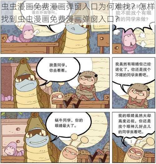 虫虫漫画免费漫画弹窗入口为何难找？怎样找到虫虫漫画免费漫画弹窗入口？