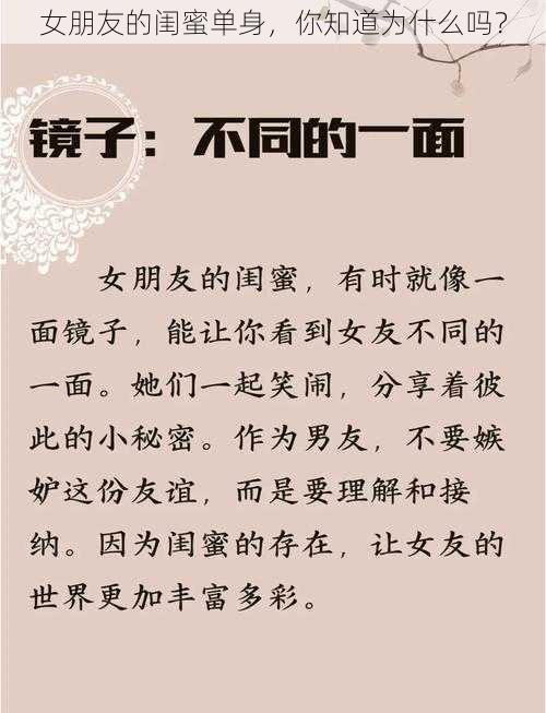 女朋友的闺蜜单身，你知道为什么吗？