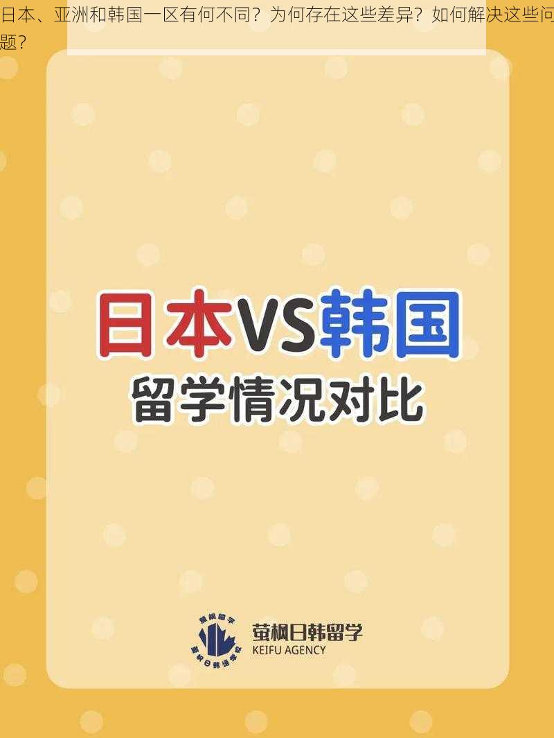 日本、亚洲和韩国一区有何不同？为何存在这些差异？如何解决这些问题？