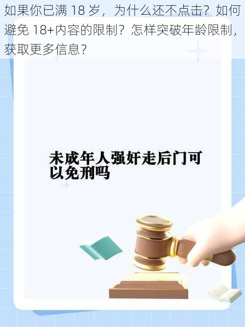 如果你已满 18 岁，为什么还不点击？如何避免 18+内容的限制？怎样突破年龄限制，获取更多信息？