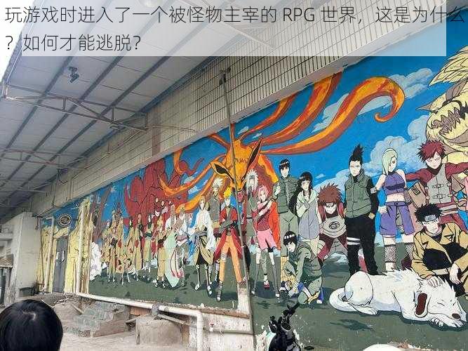 玩游戏时进入了一个被怪物主宰的 RPG 世界，这是为什么？如何才能逃脱？