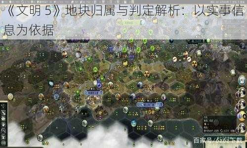 《文明 5》地块归属与判定解析：以实事信息为依据